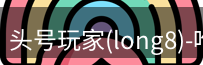 头号玩家官网